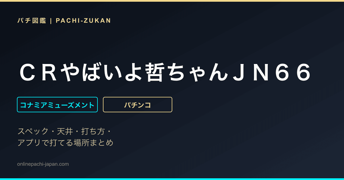 ＣＲやばいよ哲ちゃんＪＮ６６