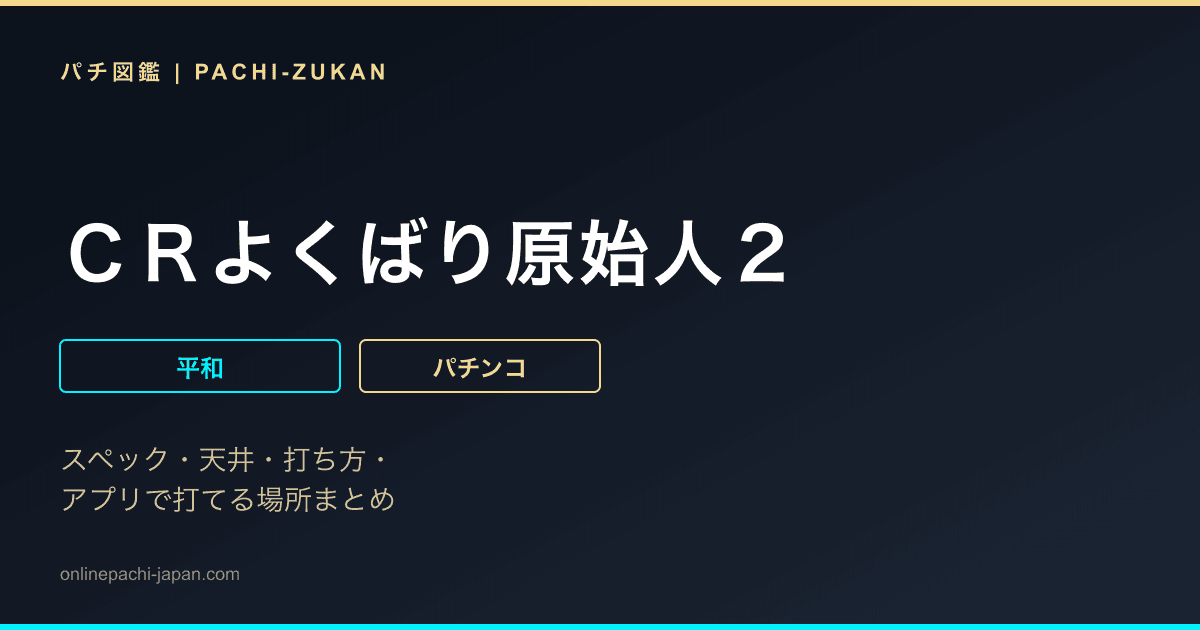 ＣＲよくばり原始人２
