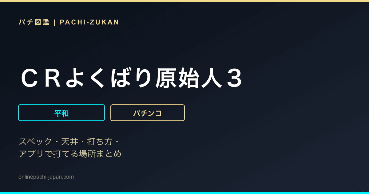 ＣＲよくばり原始人３