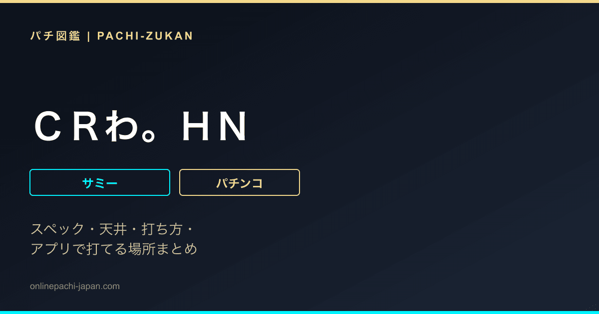 ＣＲわ。ＨＮ