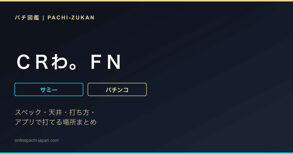 ＣＲわ。ＦＮ