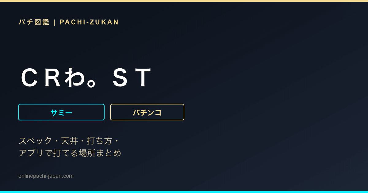 ＣＲわ。ＳＴ