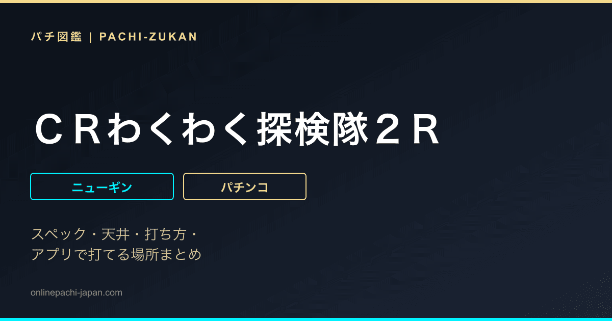 ＣＲわくわく探検隊２Ｒ