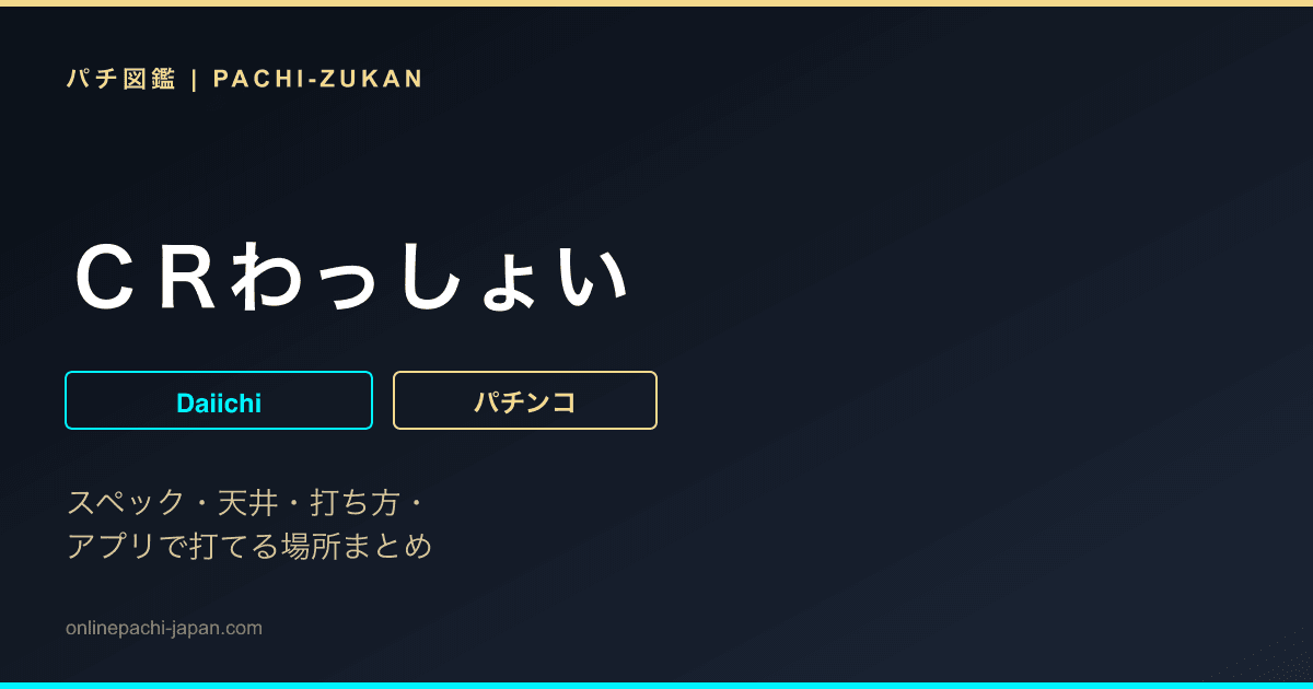 ＣＲわっしょい