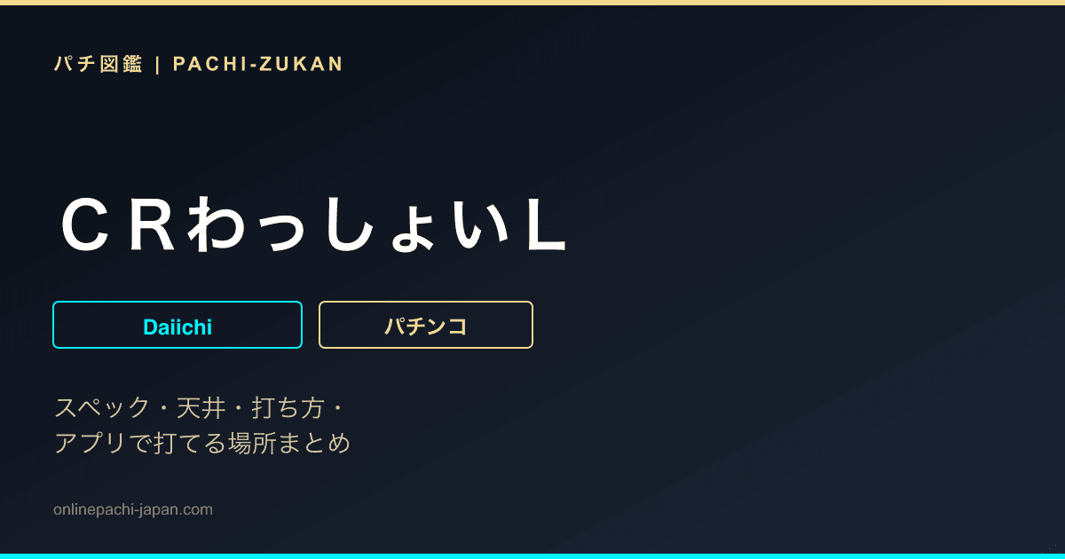 ＣＲわっしょいＬ