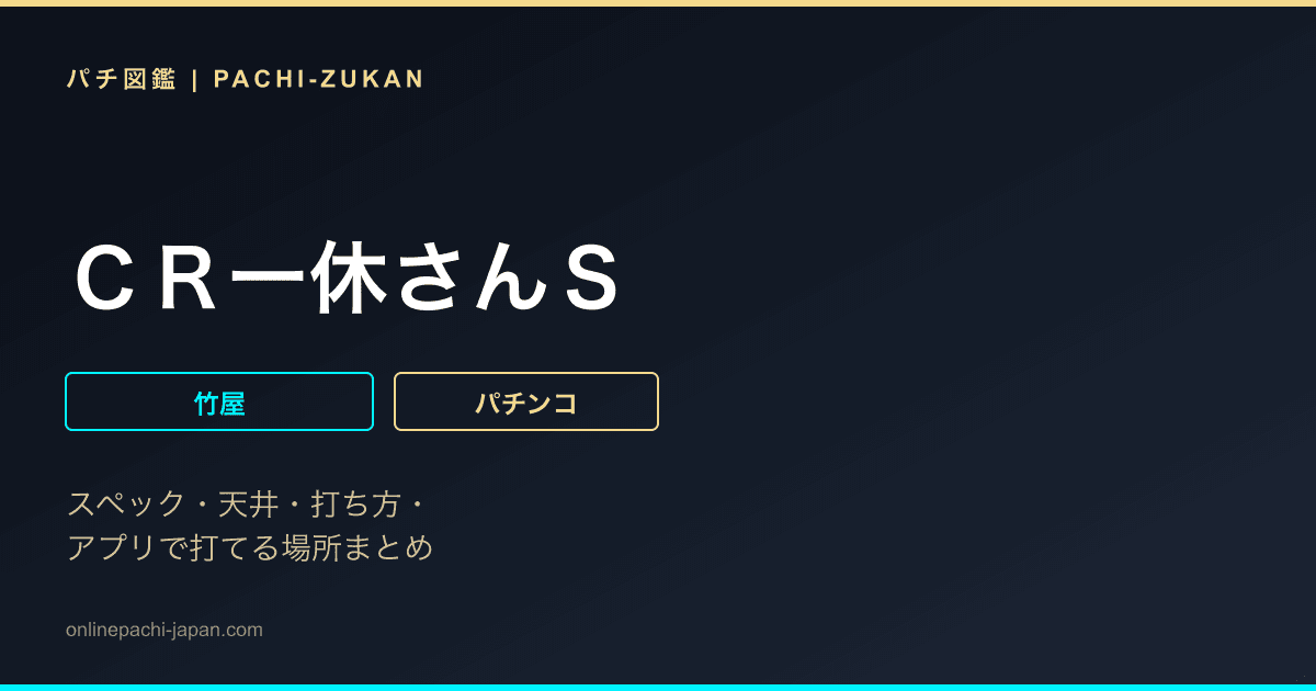 ＣＲ一休さんＳ
