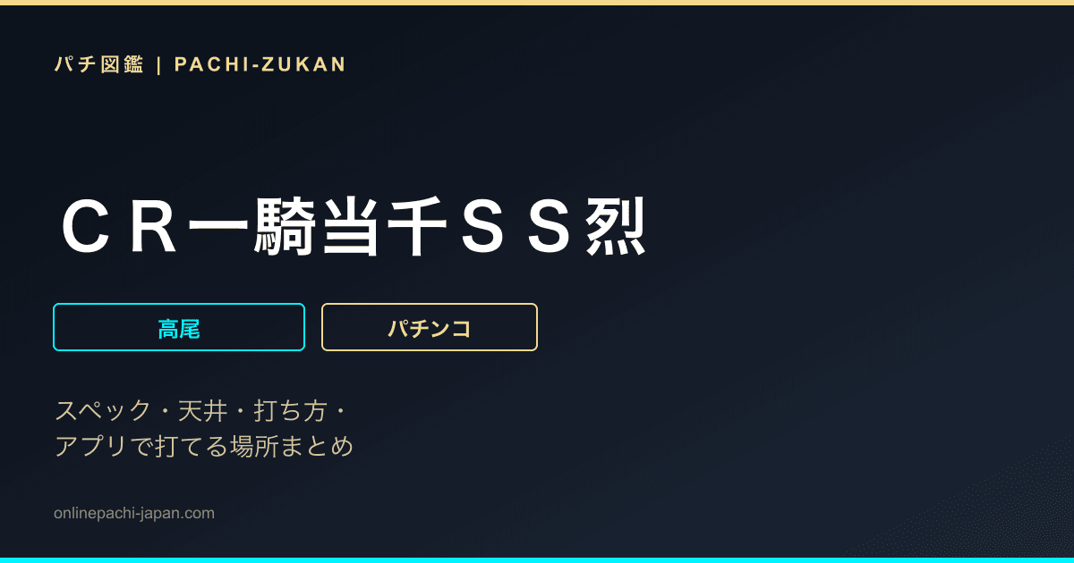 ＣＲ一騎当千ＳＳ烈