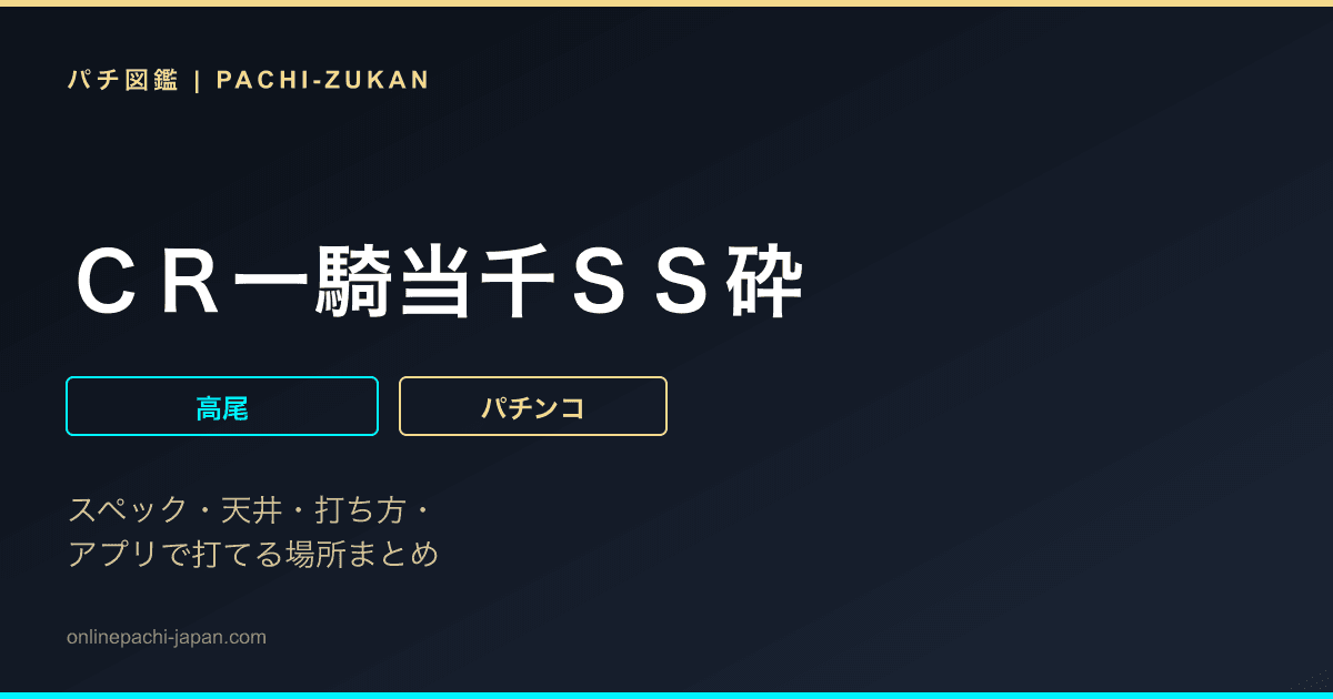 ＣＲ一騎当千ＳＳ砕