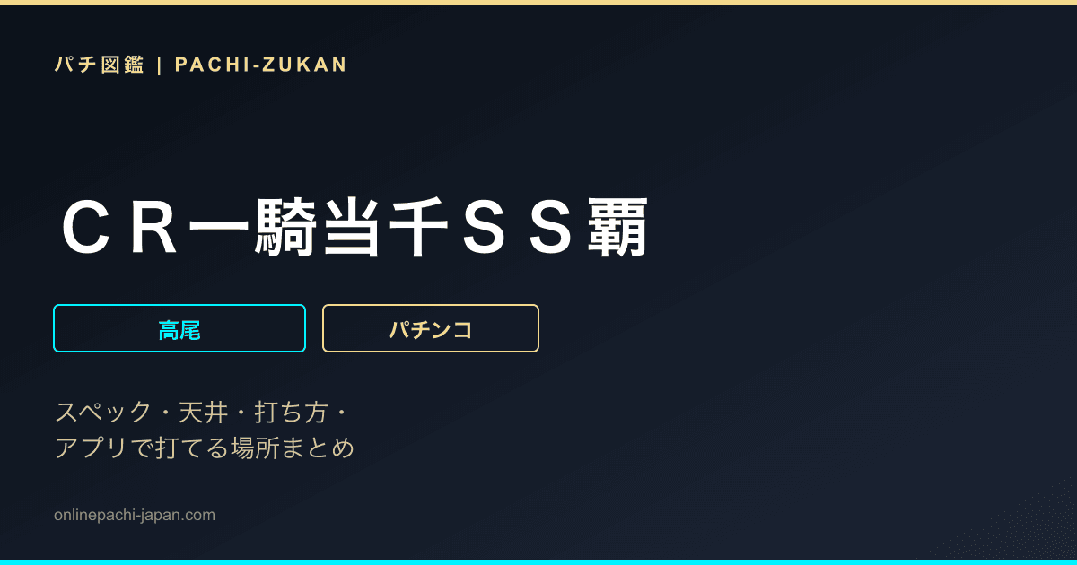 ＣＲ一騎当千ＳＳ覇