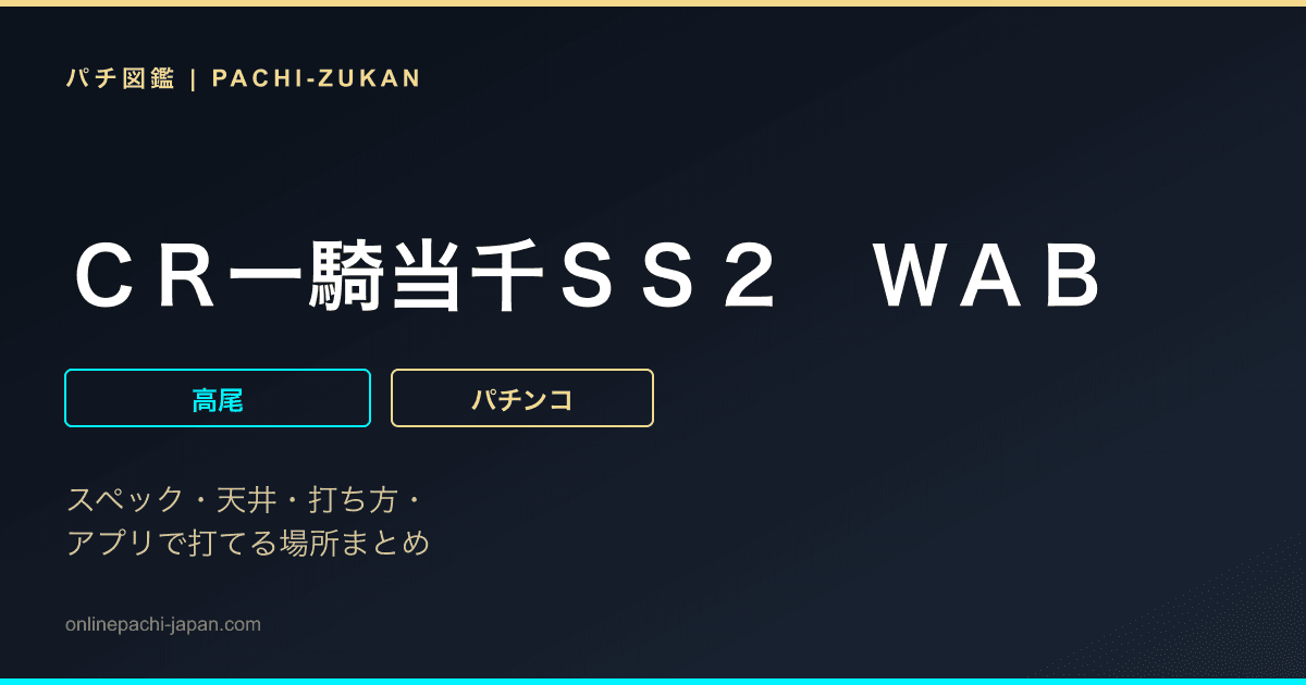 ＣＲ一騎当千ＳＳ２　ＷＡＢ