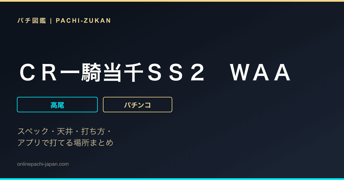 ＣＲ一騎当千ＳＳ２　ＷＡＡ