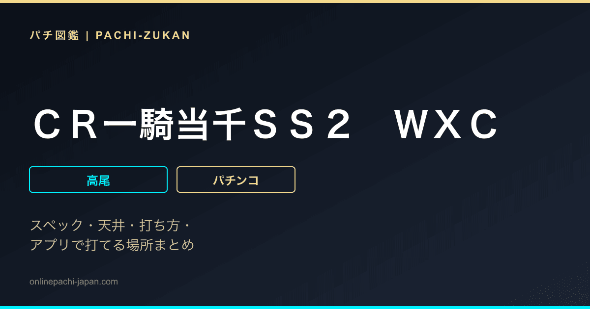 ＣＲ一騎当千ＳＳ２　ＷＸＣ