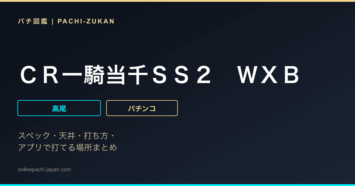 ＣＲ一騎当千ＳＳ２　ＷＸＢ