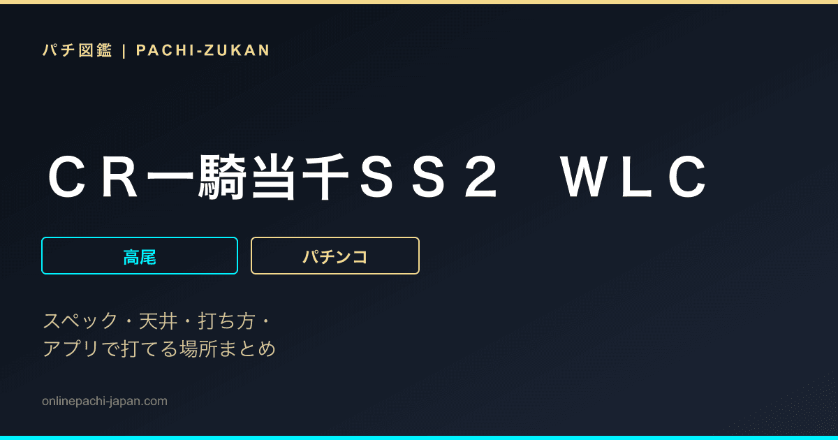 ＣＲ一騎当千ＳＳ２　ＷＬＣ