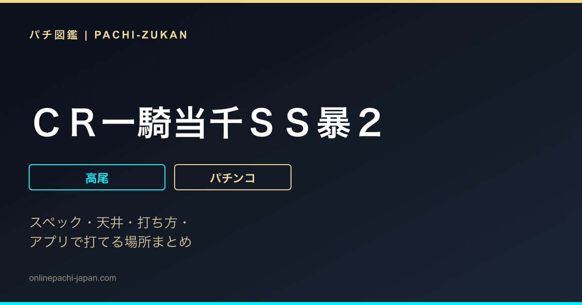 ＣＲ一騎当千ＳＳ暴２
