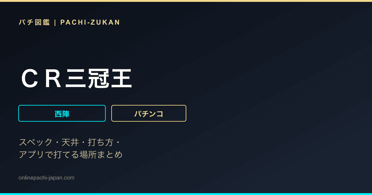 ＣＲ三冠王