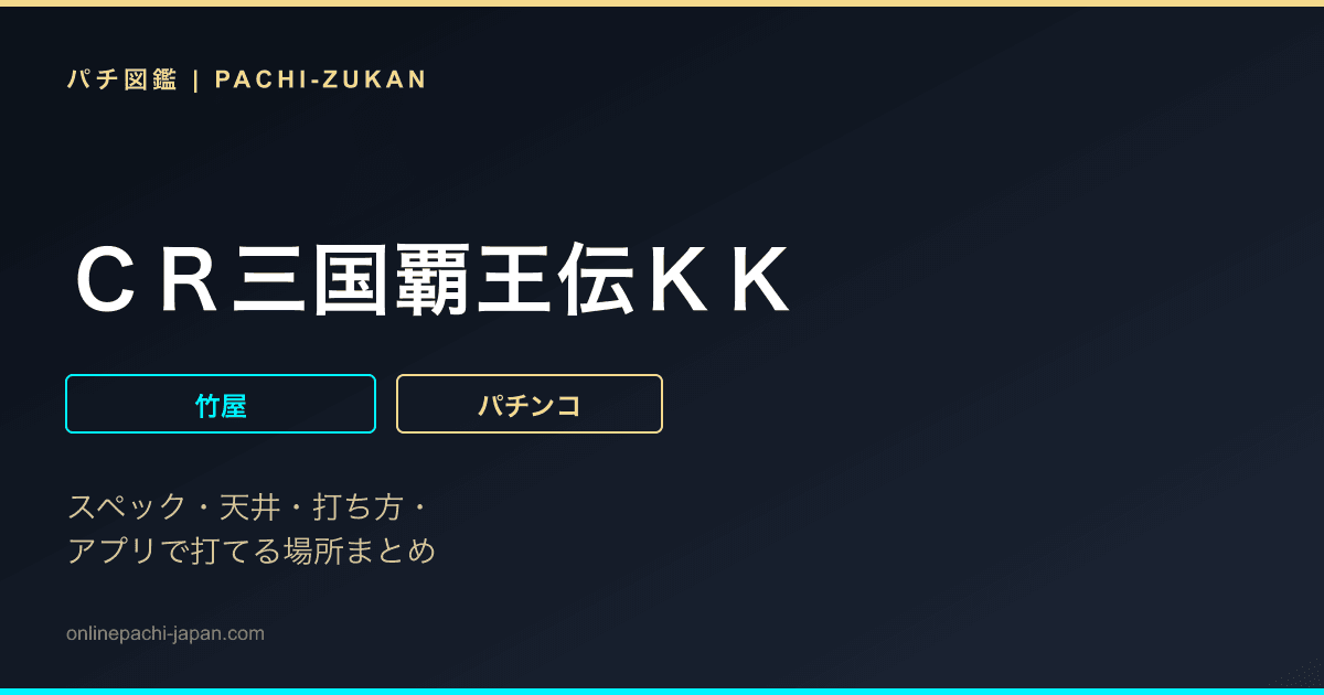 ＣＲ三国覇王伝ＫＫ