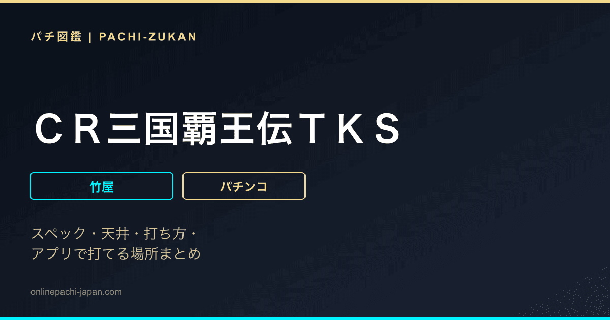 ＣＲ三国覇王伝ＴＫＳ
