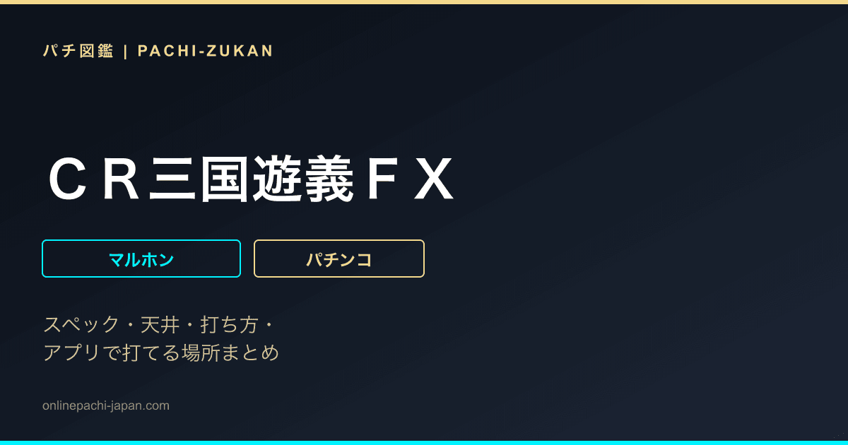 ＣＲ三国遊義ＦＸ