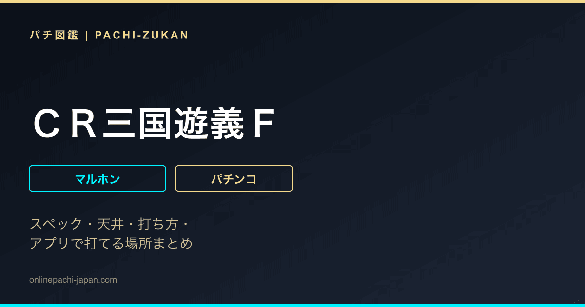 ＣＲ三国遊義Ｆ