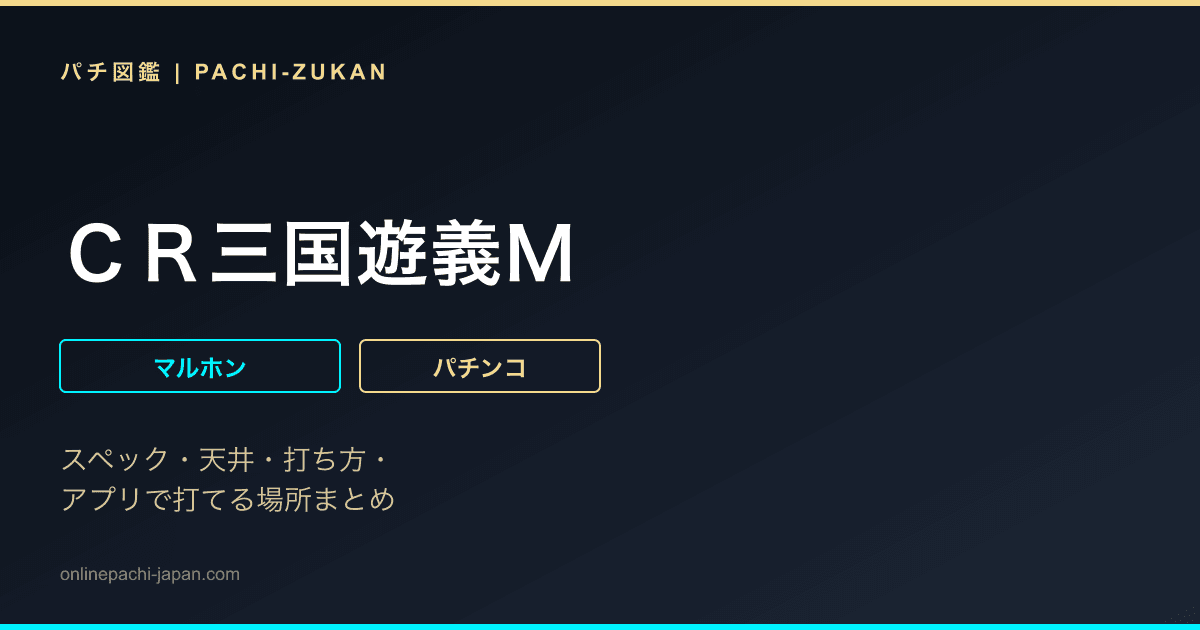 ＣＲ三国遊義Ｍ