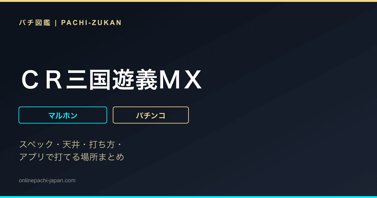 ＣＲ三国遊義ＭＸ