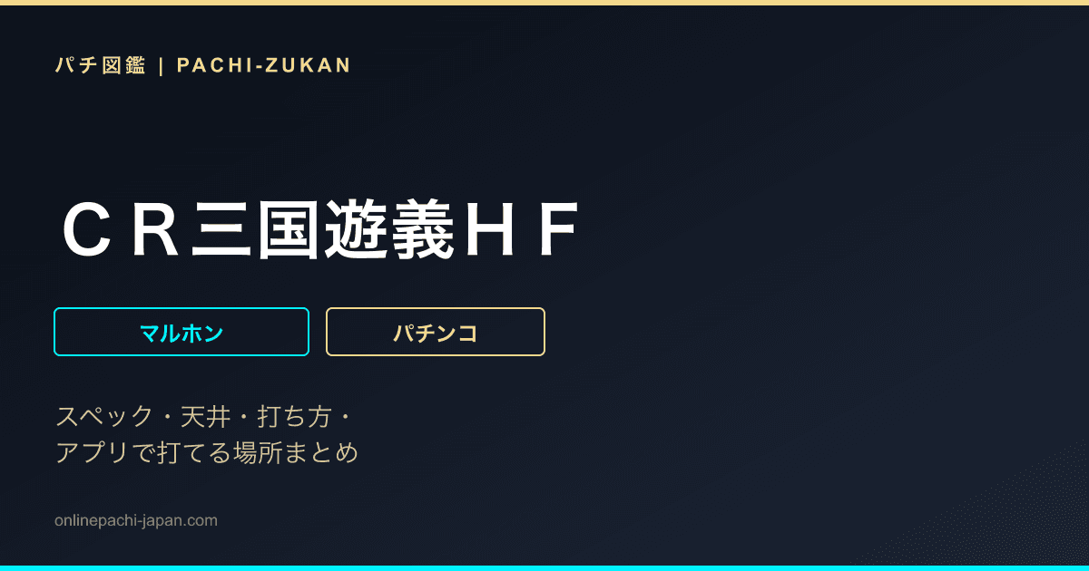 ＣＲ三国遊義ＨＦ