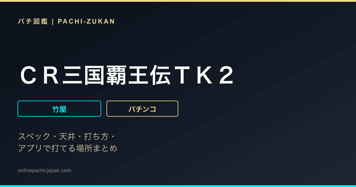 ＣＲ三国覇王伝ＴＫ２