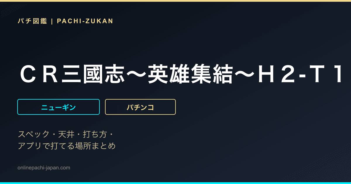 ＣＲ三國志〜英雄集結〜Ｈ２‐Ｔ１