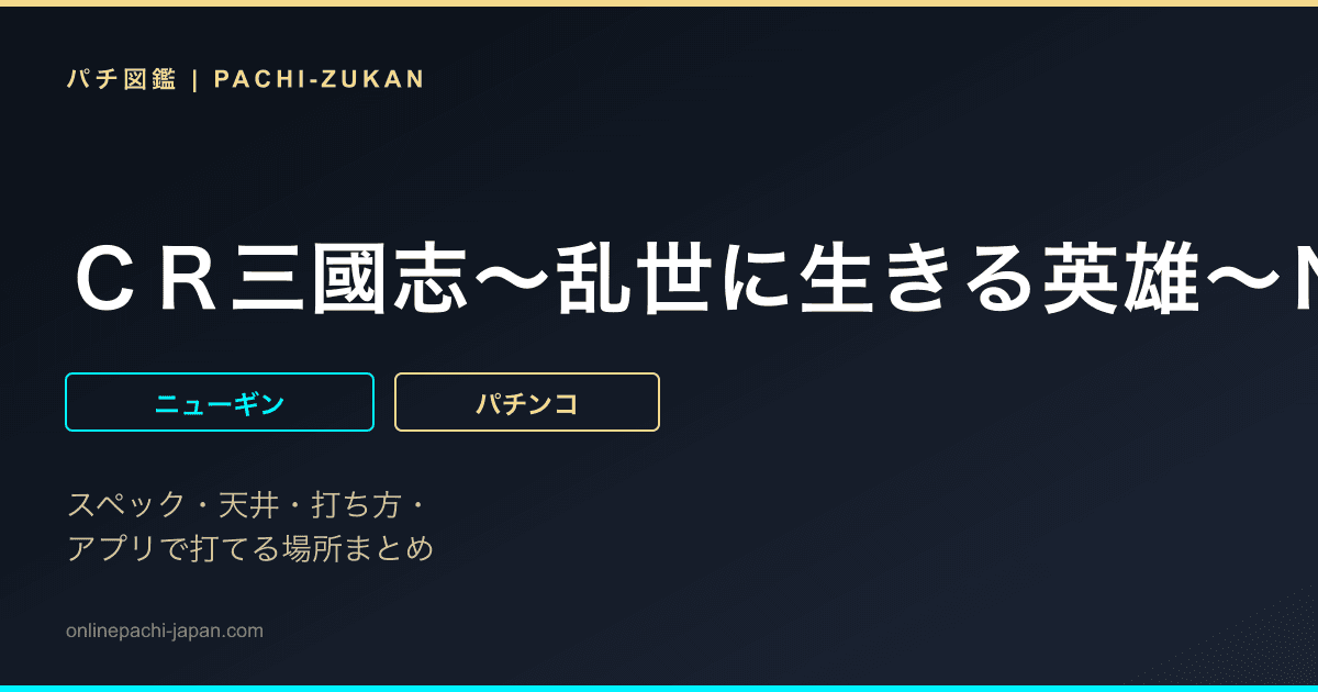ＣＲ三國志〜乱世に生きる英雄〜Ｎ‐Ｋ