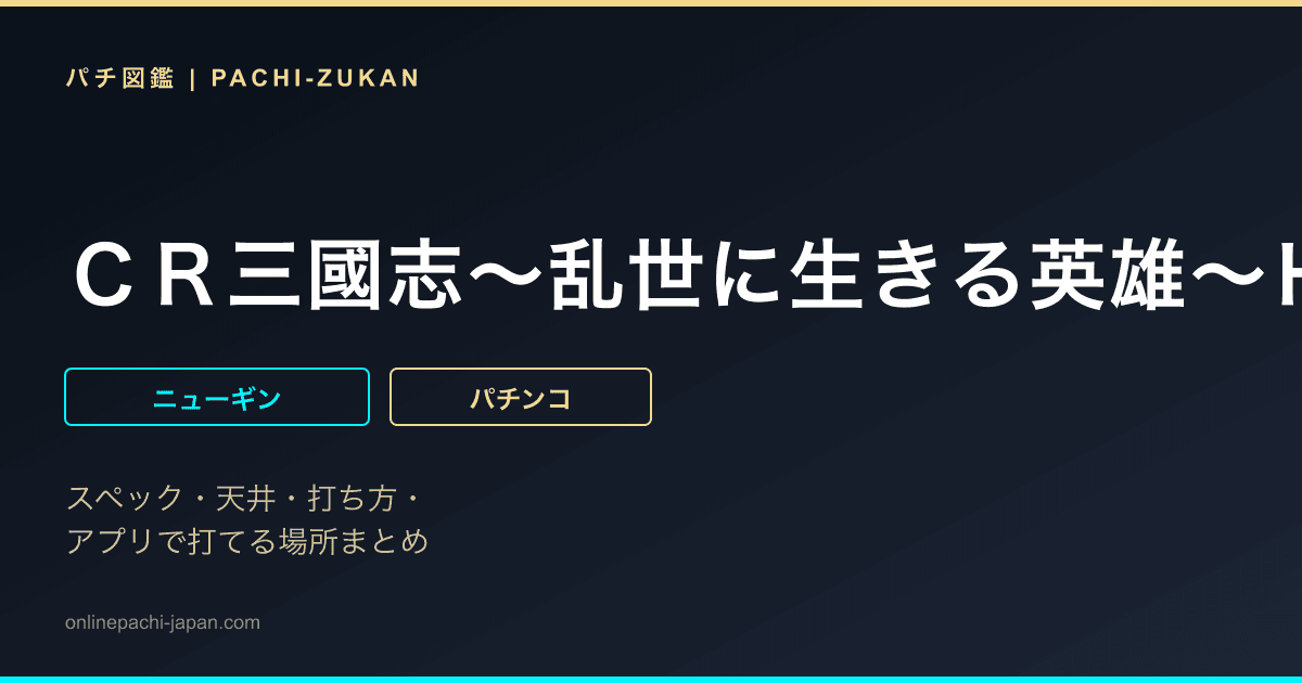 ＣＲ三國志〜乱世に生きる英雄〜ＨＲ‐Ｖ