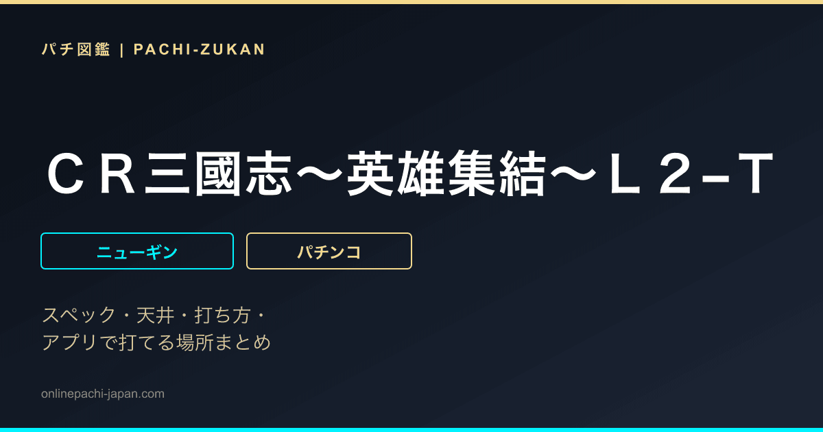 ＣＲ三國志〜英雄集結〜Ｌ２−Ｔ