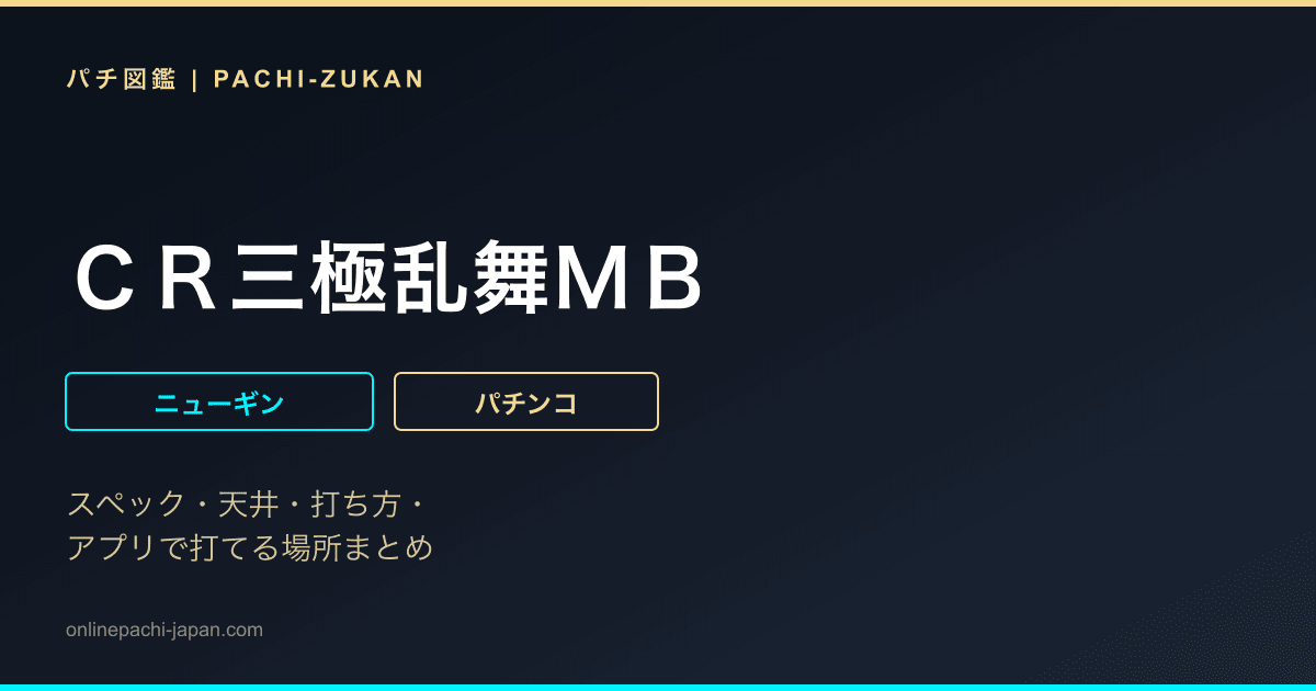 ＣＲ三極乱舞ＭＢ