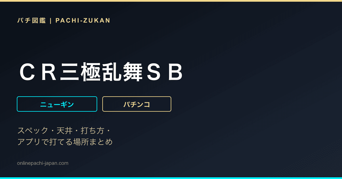 ＣＲ三極乱舞ＳＢ