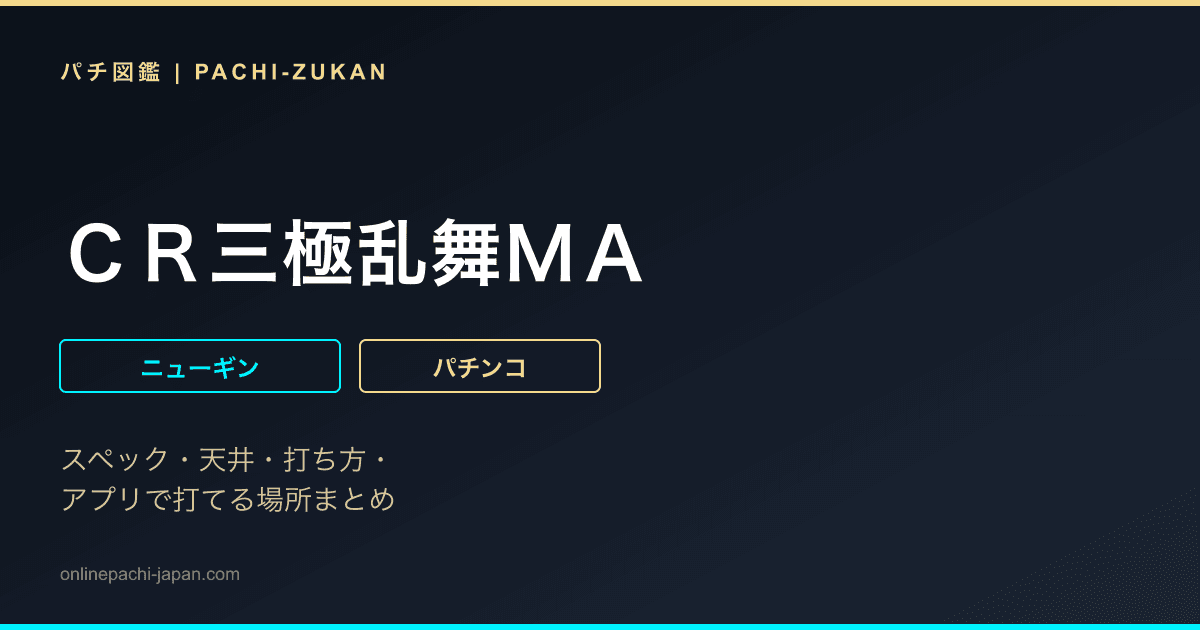 ＣＲ三極乱舞ＭＡ