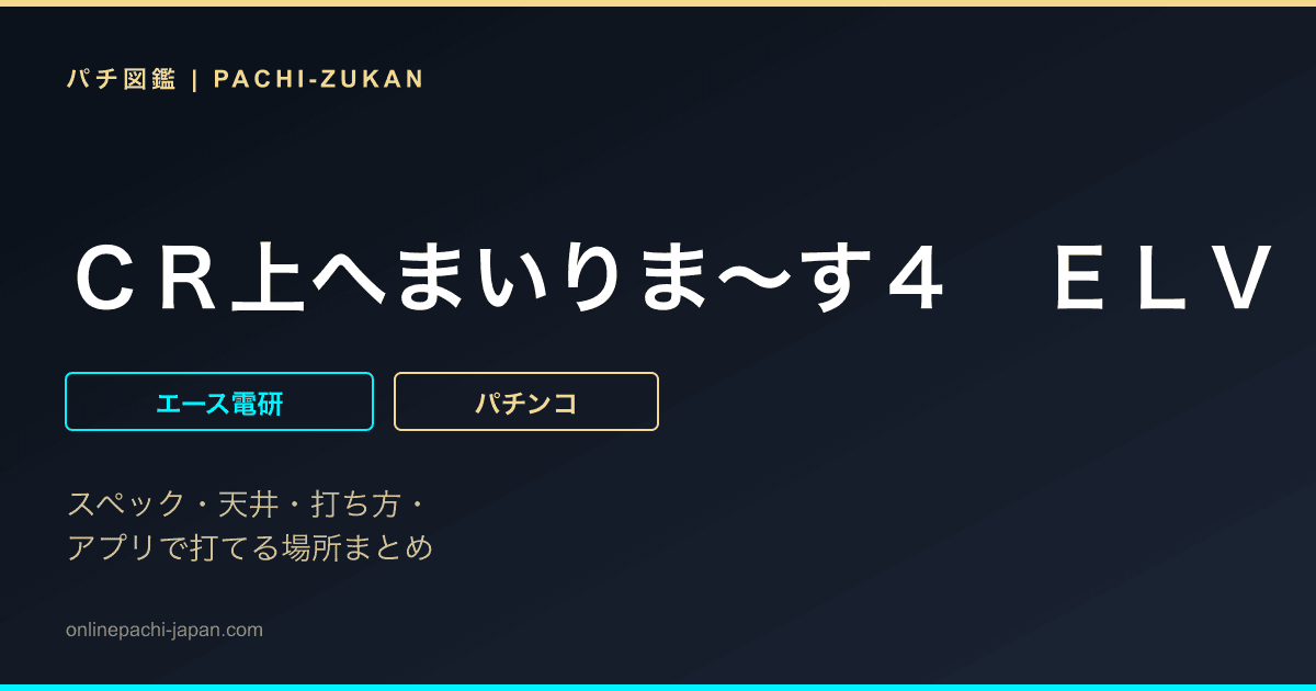 ＣＲ上へまいりま〜す４　ＥＬＶ