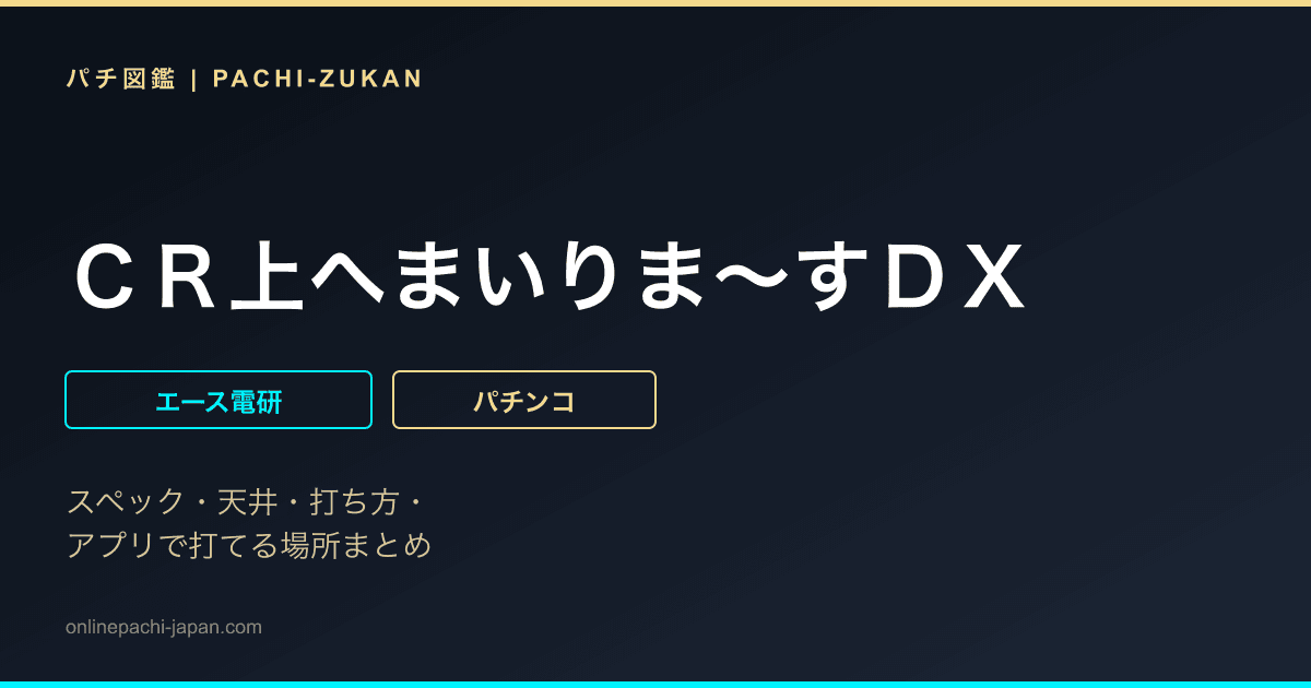 ＣＲ上へまいりま〜すＤＸ