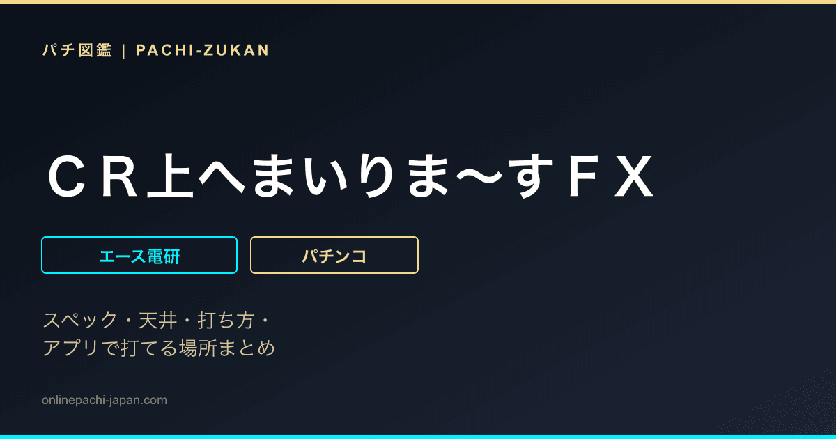 ＣＲ上へまいりま〜すＦＸ - 機種画像
