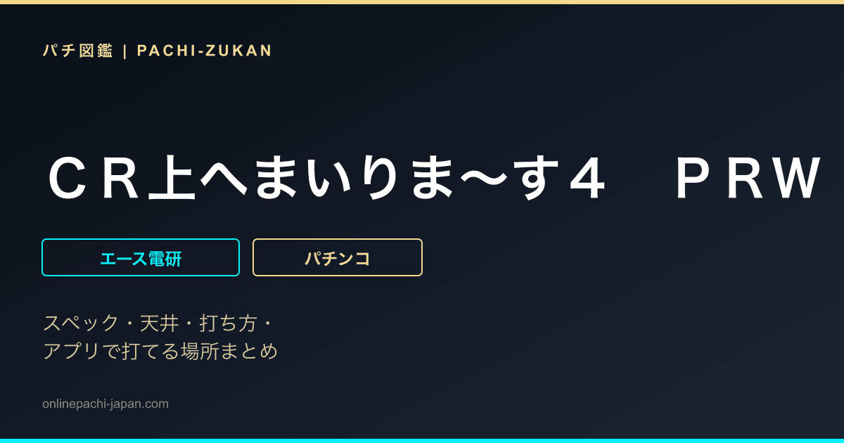 ＣＲ上へまいりま〜す４　ＰＲＷ