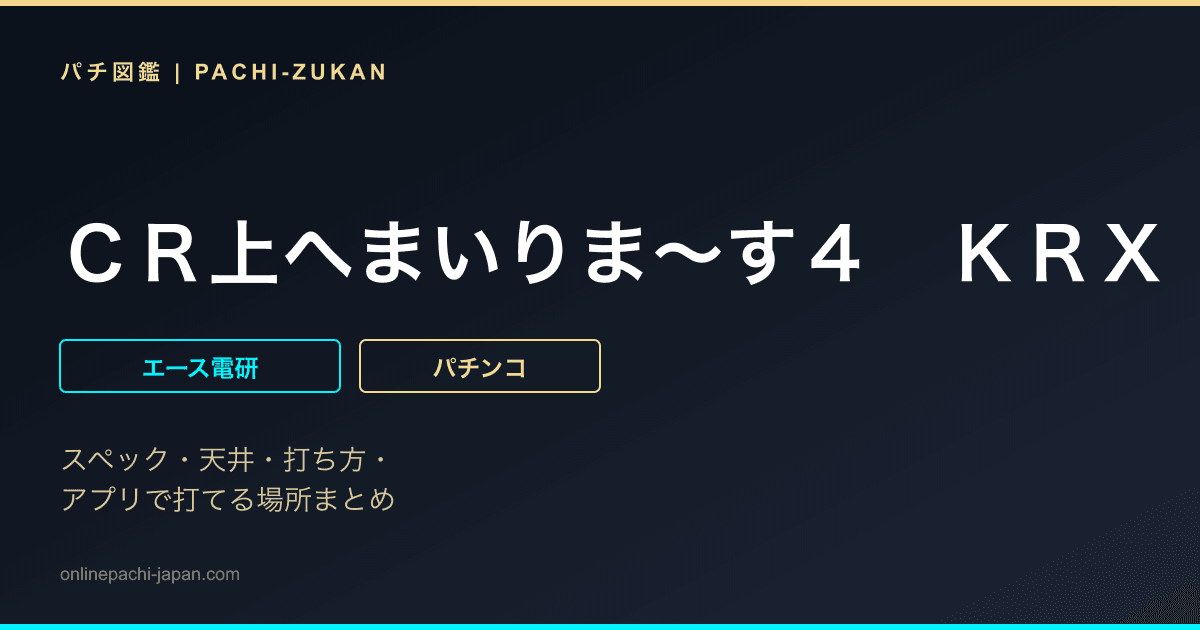 ＣＲ上へまいりま〜す４　ＫＲＸ