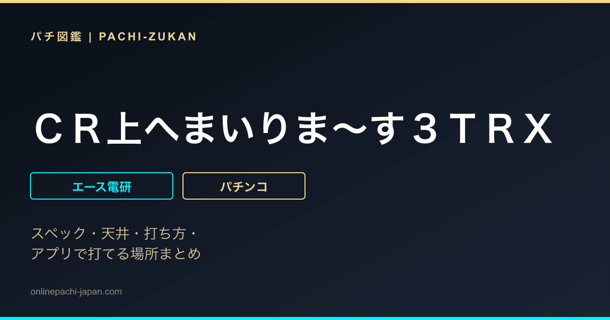 ＣＲ上へまいりま〜す３ＴＲＸ