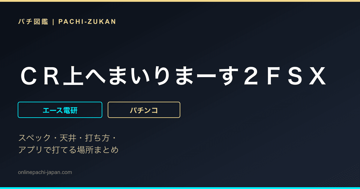 ＣＲ上へまいりまーす２ＦＳＸ