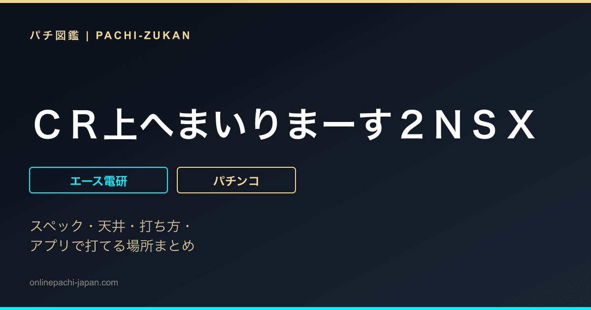 ＣＲ上へまいりまーす２ＮＳＸ