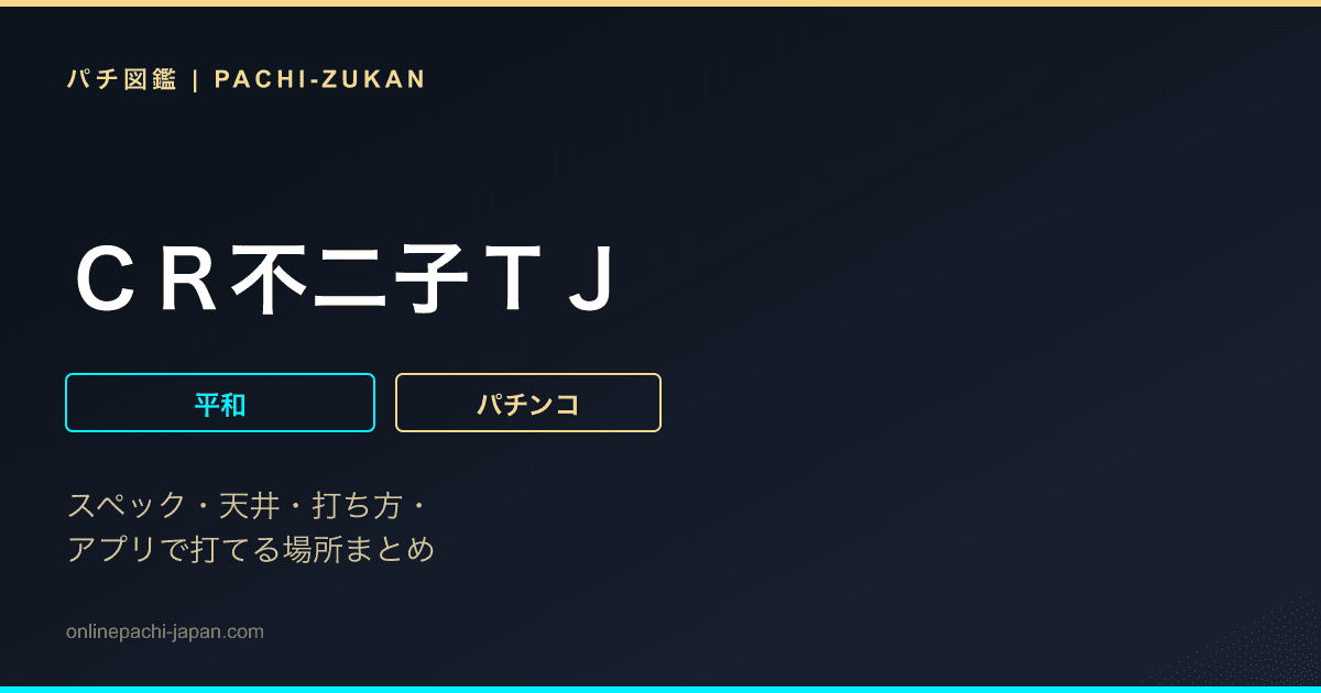 ＣＲ不二子ＴＪ