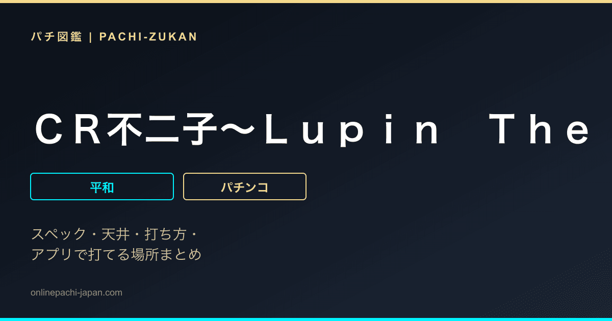 ＣＲ不二子〜Ｌｕｐｉｎ　Ｔｈｅ　Ｅｎｄ〜　９９．９ＶＥＲ．