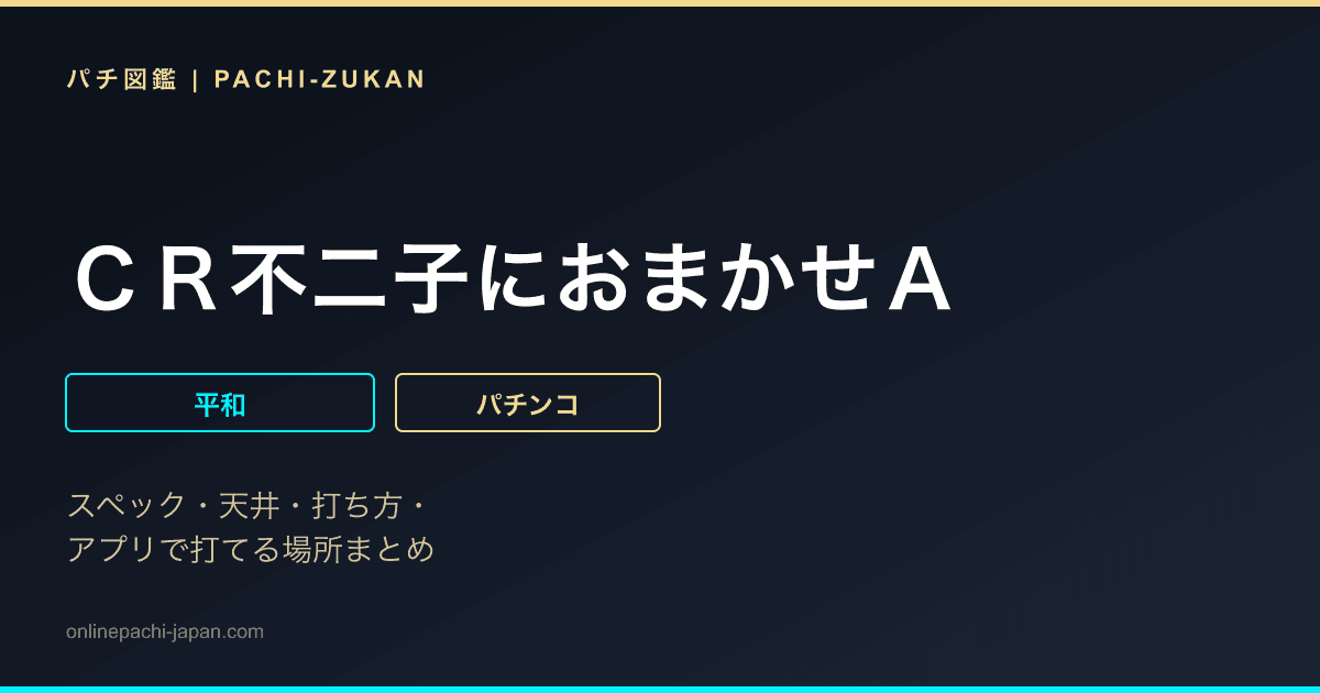ＣＲ不二子におまかせＡ