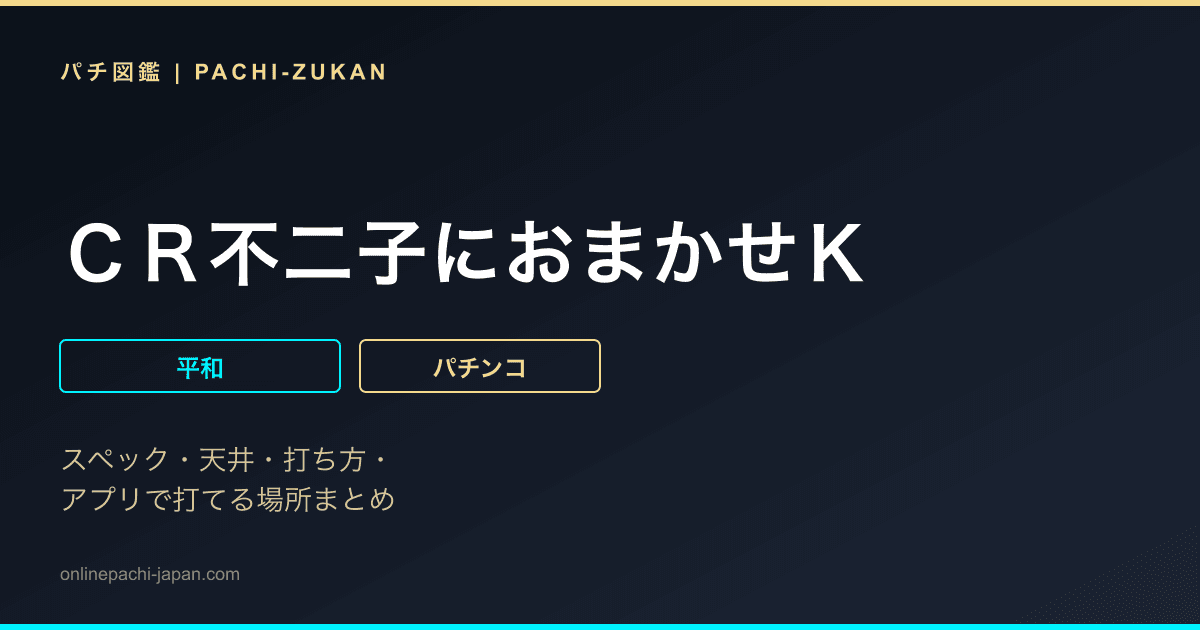 ＣＲ不二子におまかせＫ