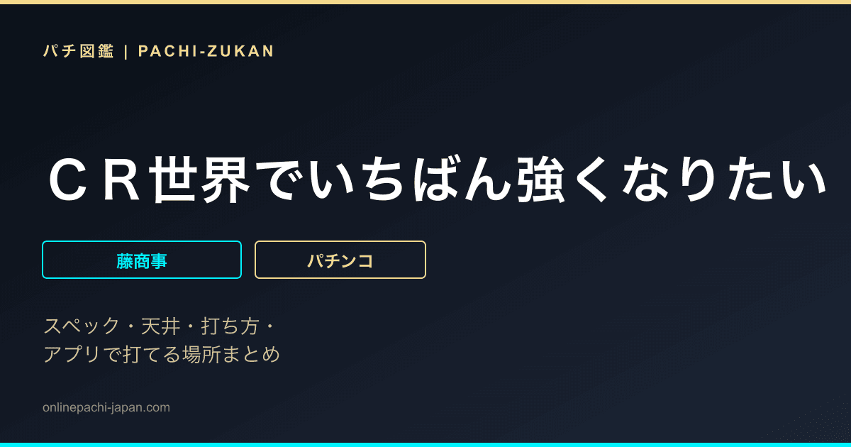 ＣＲ世界でいちばん強くなりたい！ＦＰＭ
