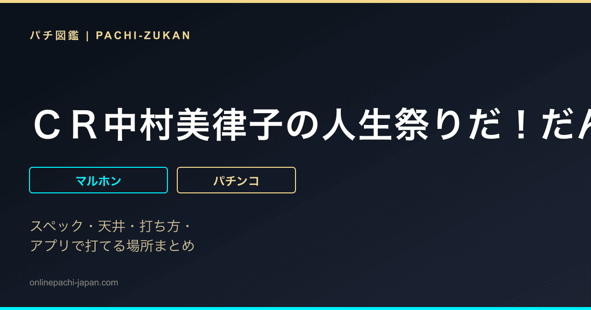ＣＲ中村美律子の人生祭りだ！だんじりだ！ＴＫ