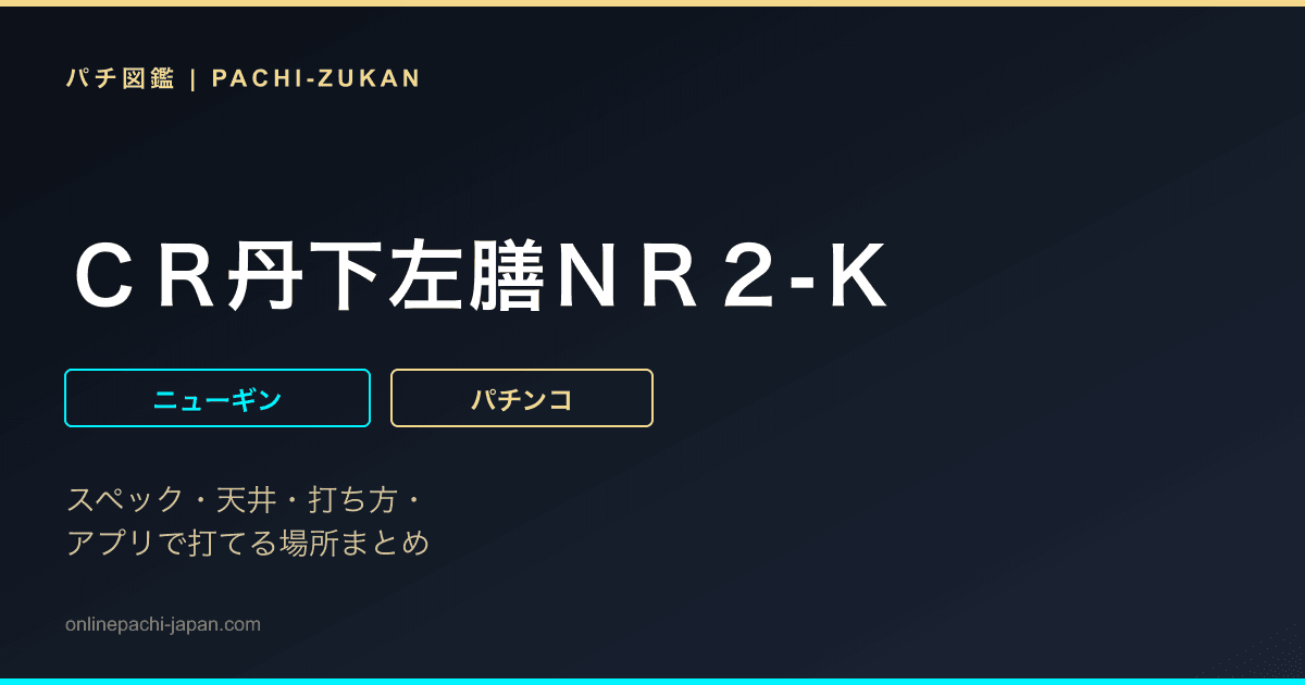 ＣＲ丹下左膳ＮＲ２‐Ｋ